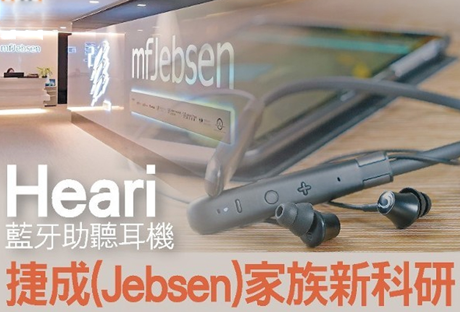東方日報 - 特約報導 - 捷成（Jebsen）家族新科研 | Heari藍牙助聽器