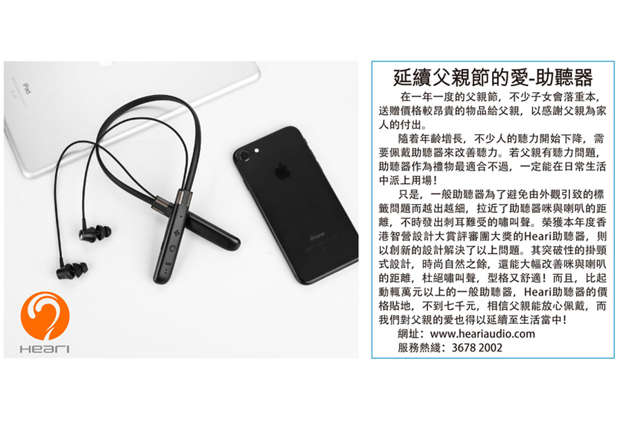 星島日報 - 工商情報 - 延續父親節的愛 | Heari藍牙助聽器