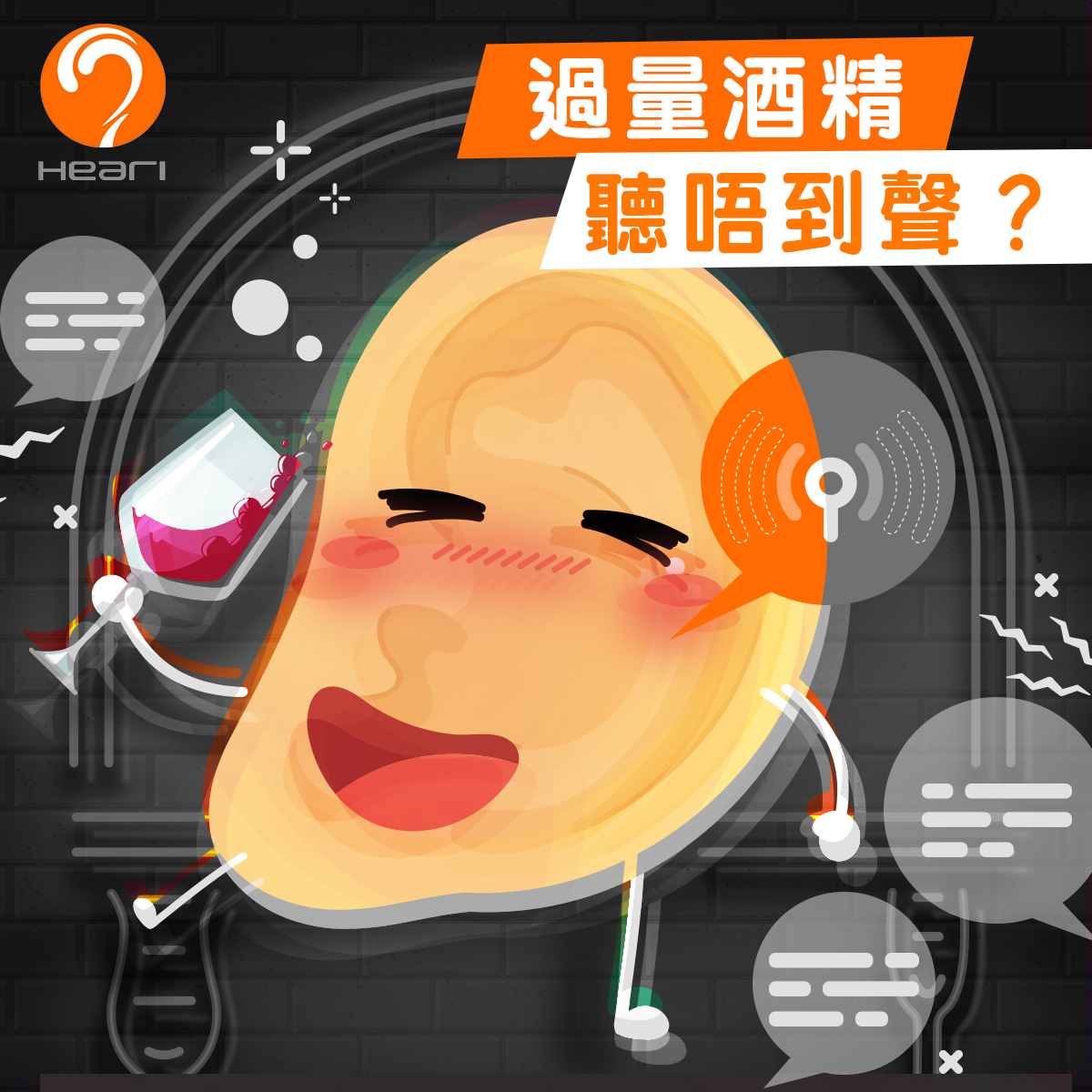 飲酒會影響聽力？| Heari助聽器