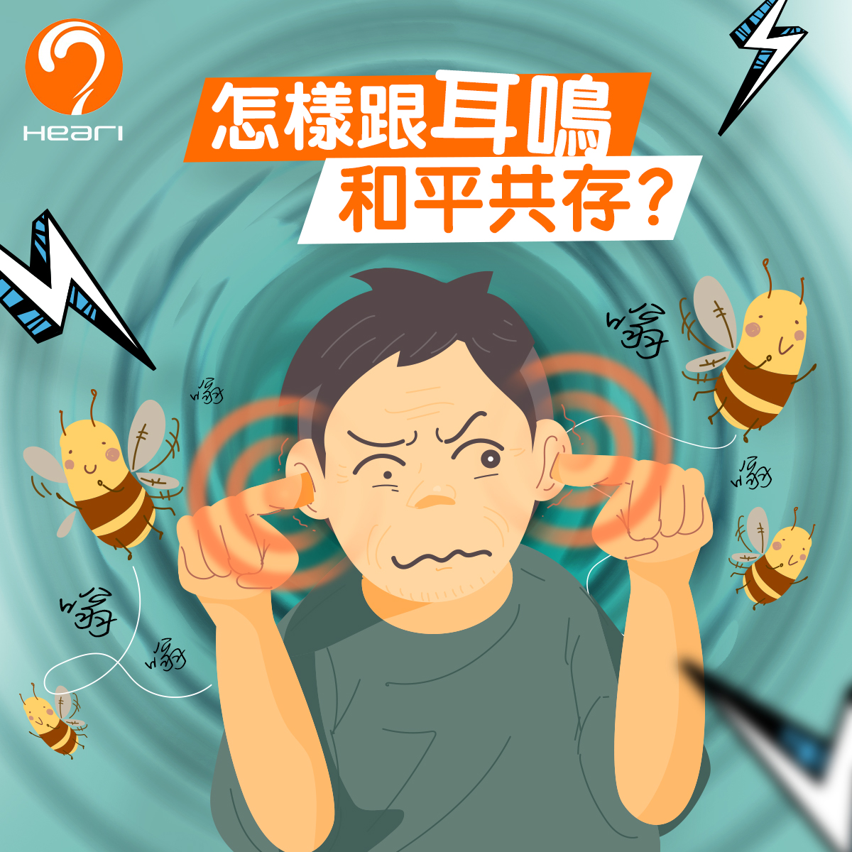 與耳鳴共存 | Heari助聽器