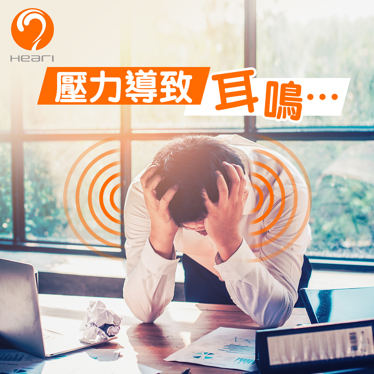 耳鳴成因 | Heari助聽器