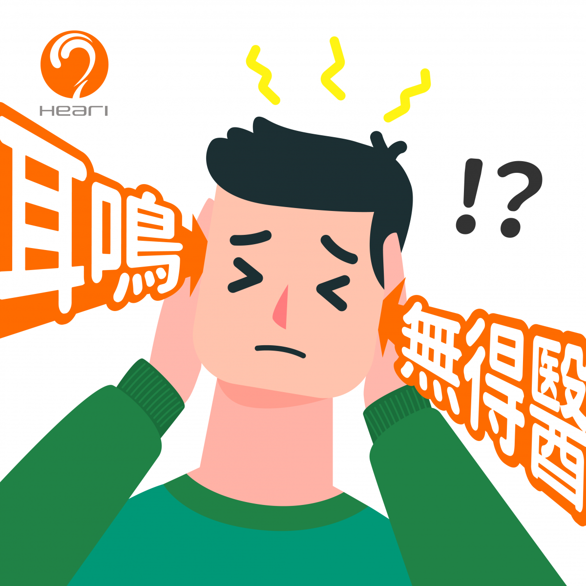 舒緩耳鳴的方法 | Heari助聽器