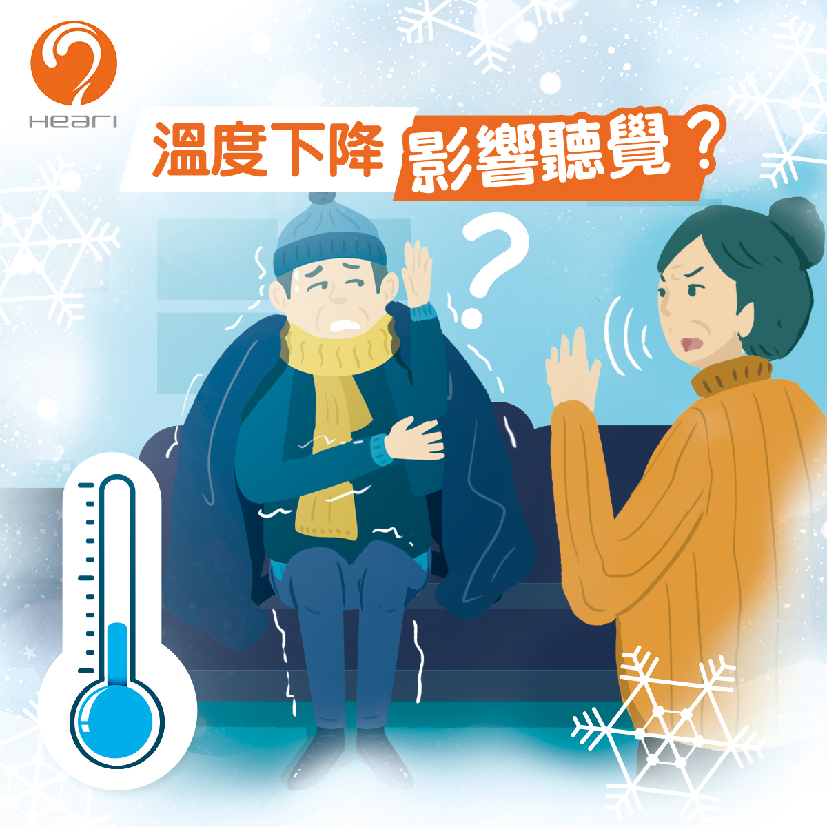 寒冷天氣影響聽力 | Heari助聽器