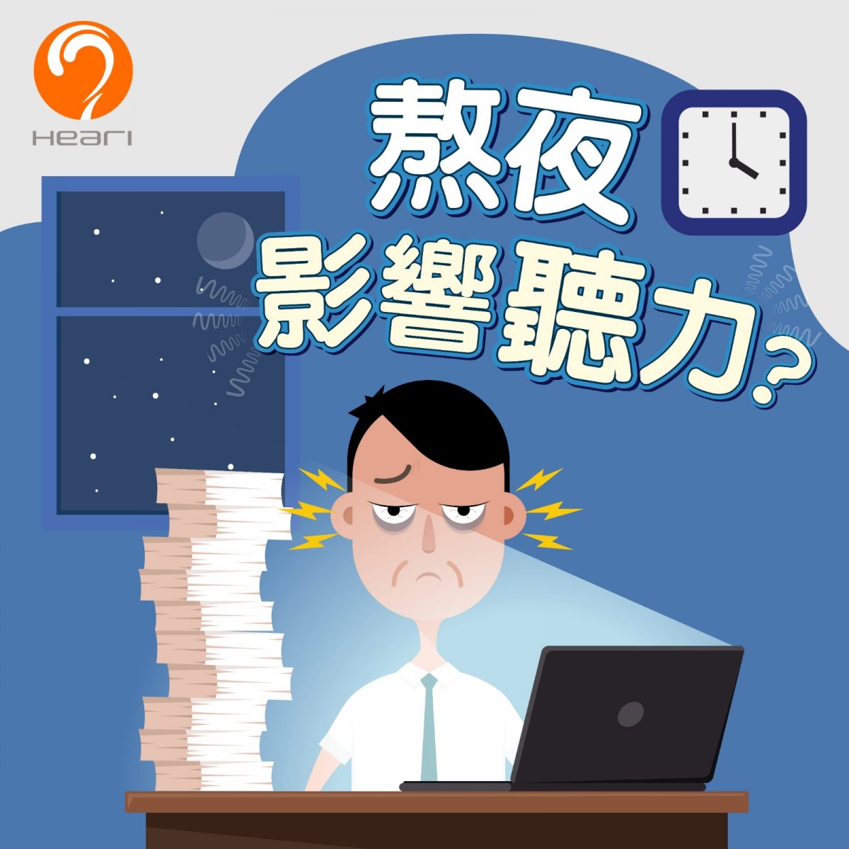 熬夜造成聽力損失 | Heari助聽器