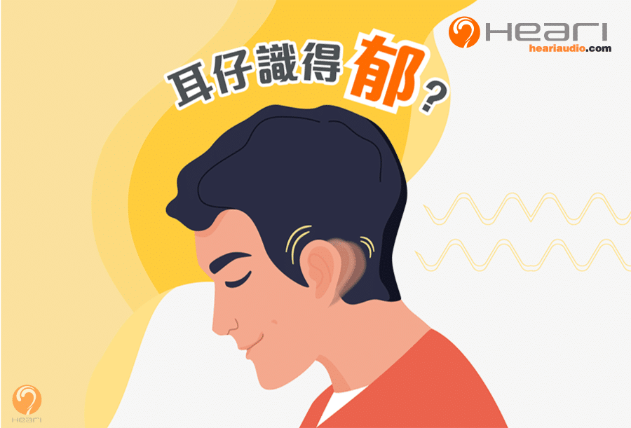 會動的人耳 | Heari助聽器