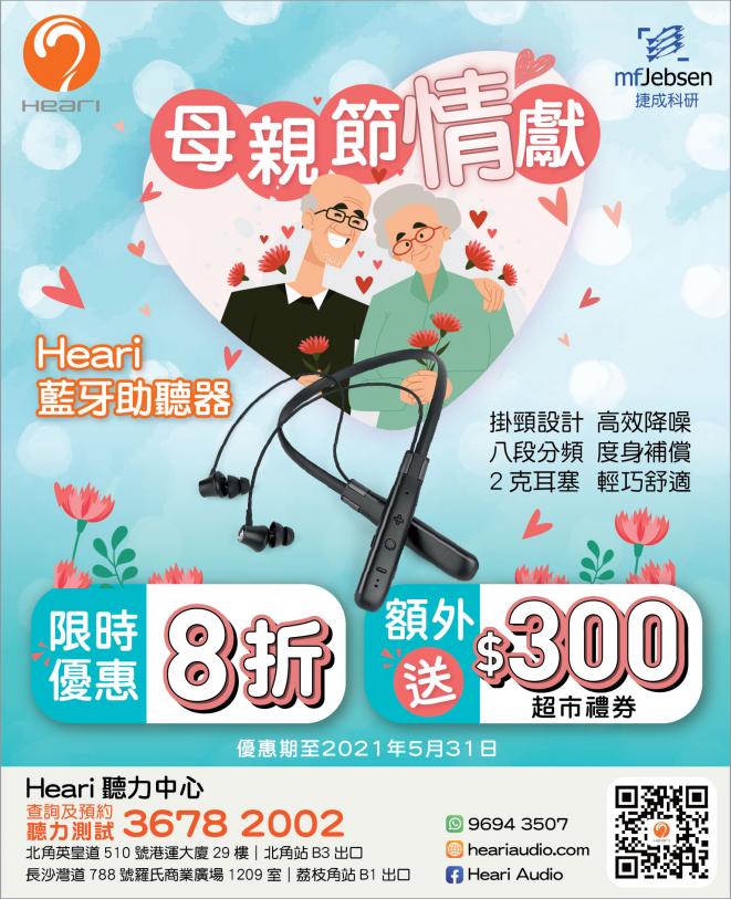 頭條日報 – 廣告 –母親節情獻 | Heari助聽器
