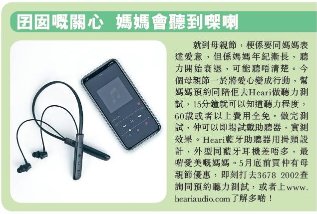 頭條日報 – 囝囡嘅關心 媽媽會聽到㗎喇 | Heari助聽器