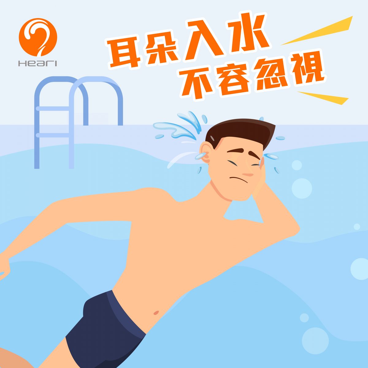 耳朵入水不容忽視 | Heari助聽器