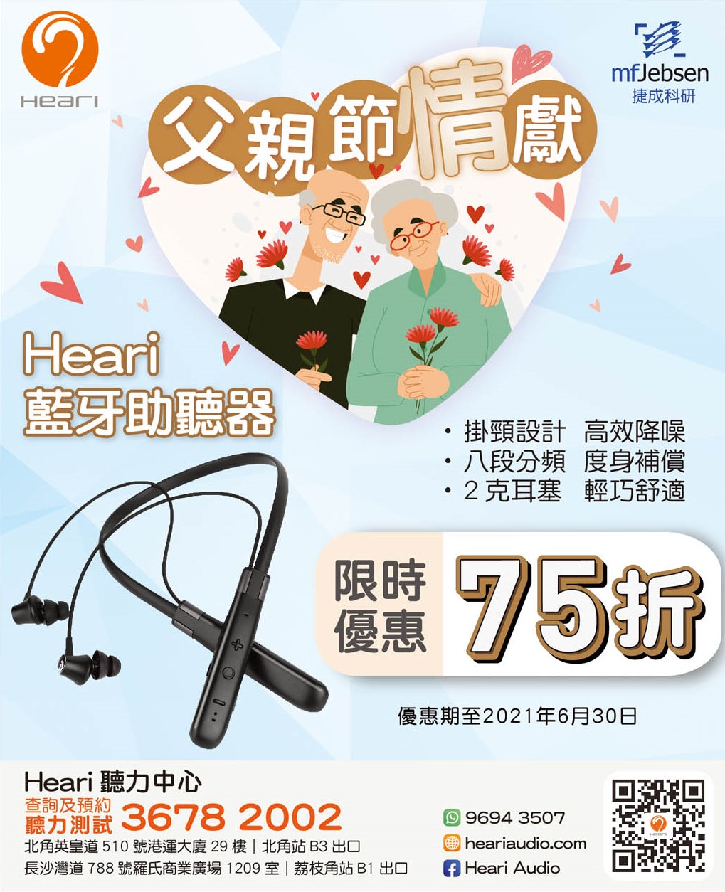 頭條日報 – 廣告 – 父親節情獻 | Heari助聽器