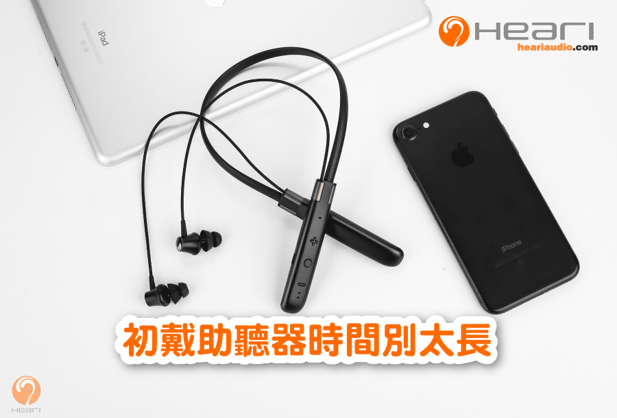 初戴助聽器時間別太長 | Heari助聽器