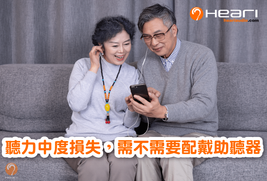 聽力中度損失需不需要配戴助聽器 | Heari助聽器