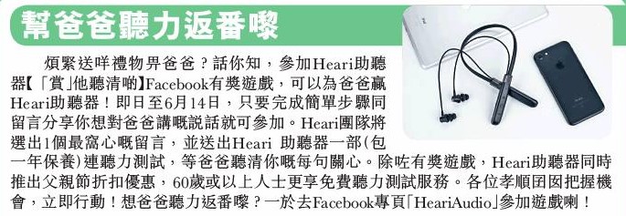 頭條日報 – 幫爸爸聽力返番嚟 | Heari助聽器