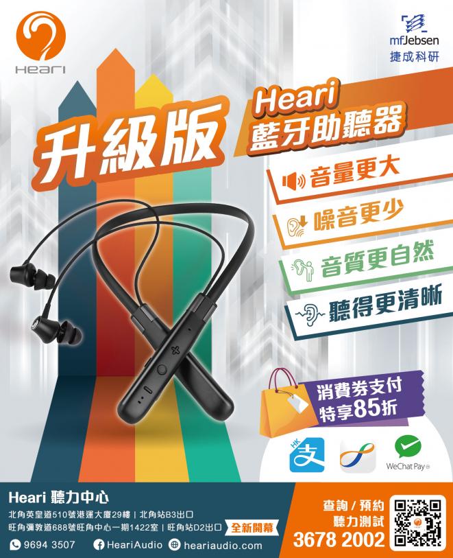 頭條日報 – 廣告 – 升級版Heari藍牙助聽器 | Heari助聽器