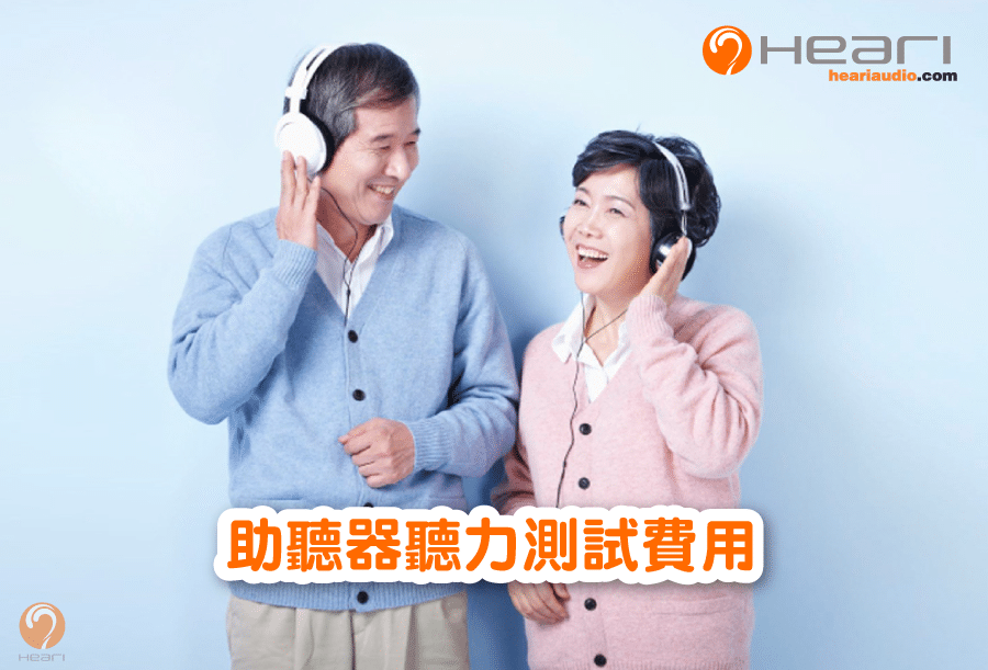 助聽器聽力測試費用 | Heari助聽器