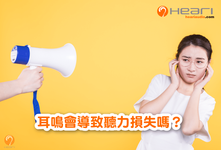 耳鳴會導致聽力損失嗎 | Heari助聽器
