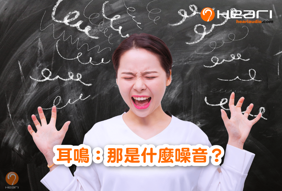 耳鳴:那是什麼噪音? | Heari助聽器