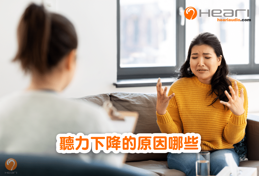 聽力下降的原因是哪些 | Heari助聽器