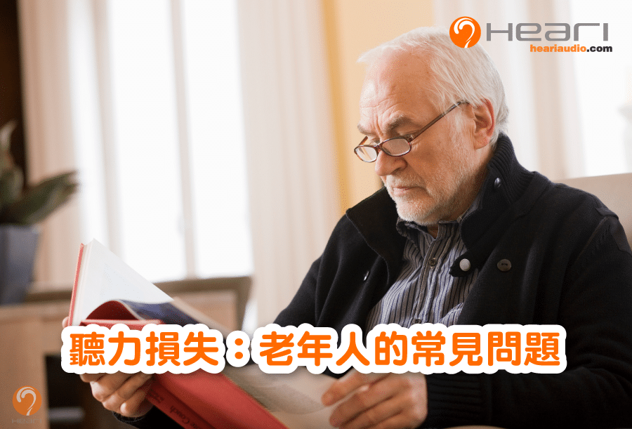 聽力損失：老年人的常見問題 | Heari助聽器