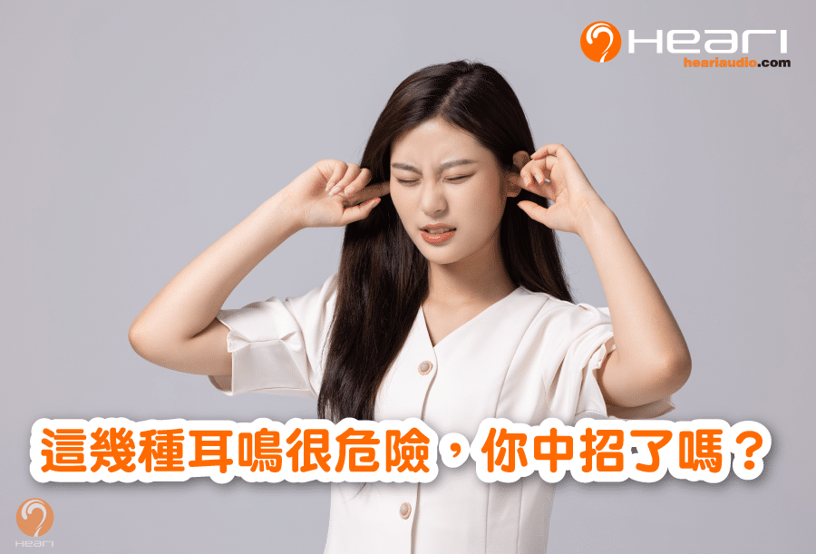 這幾種耳鳴很危險，你中招了嗎？ | Heari助聽器