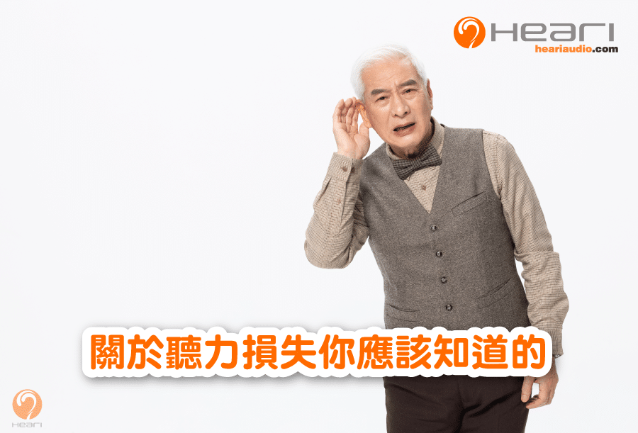 關於聽力損失你應該知道的 | Heari助聽器