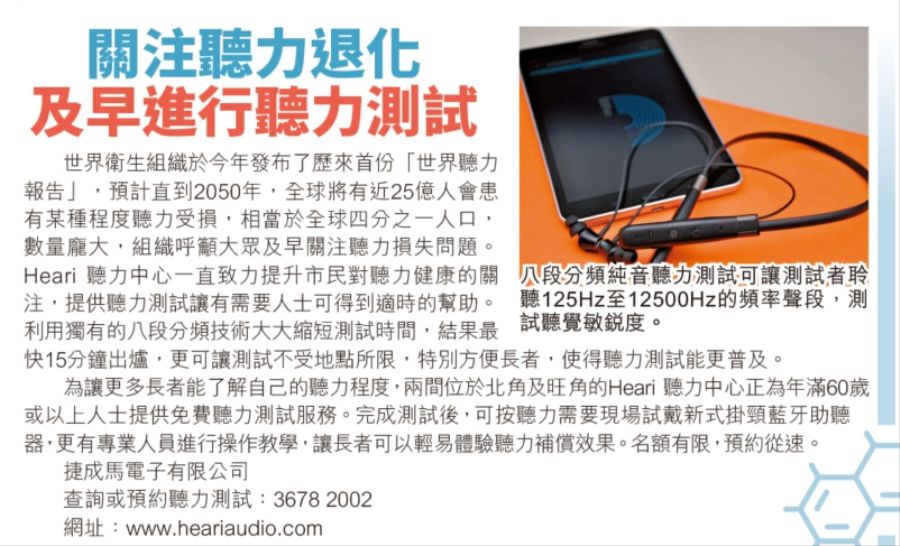 關注聽力健康 及早進行聽力測試 | Heari助聽器