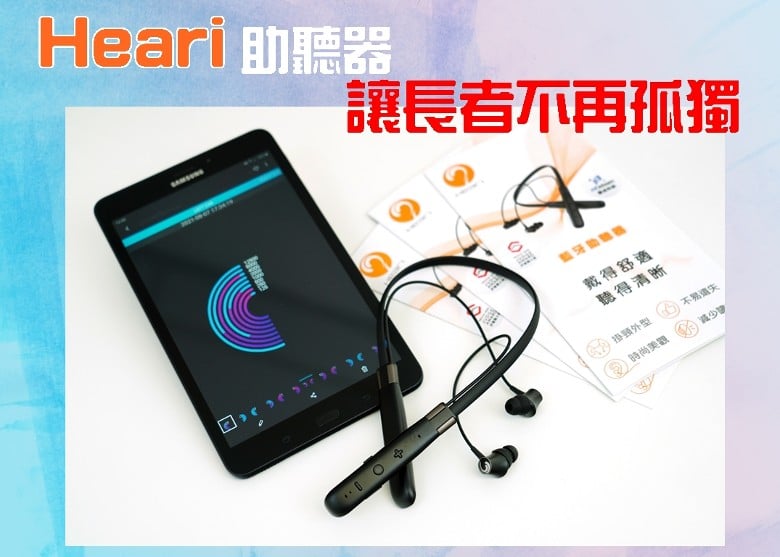 Heari助聽器 讓長者不再孤獨 | Heari助聽器