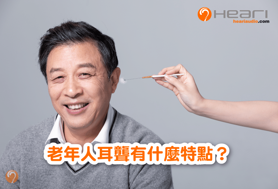 老年人耳聾有什麼特點 | Heari助聽器