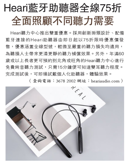 Heari 藍牙助聽器全線75折 全面照顧不同聽力需要 | Heari助聽器
