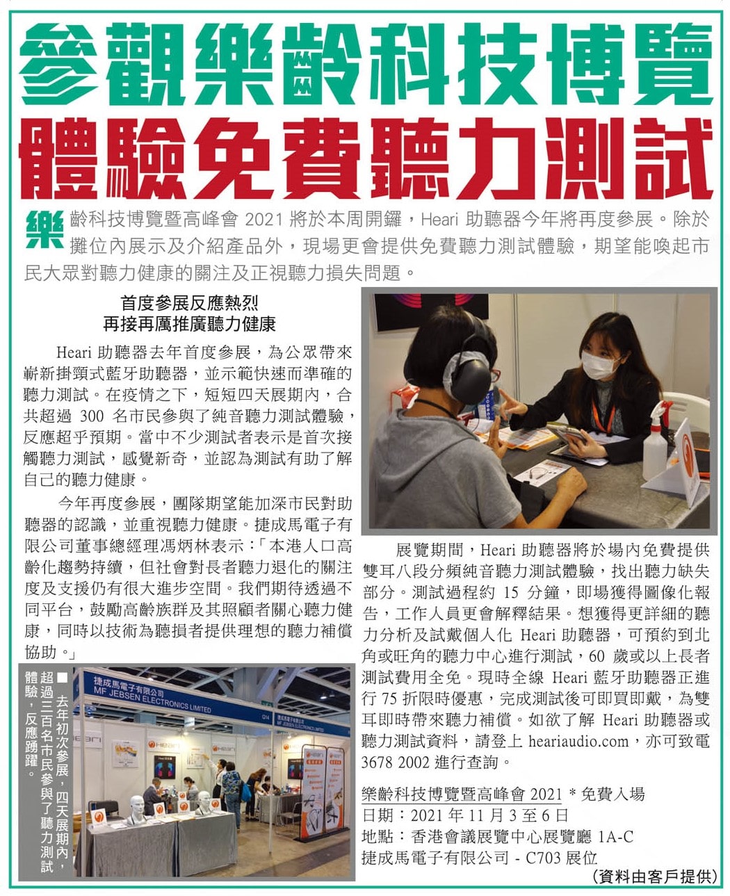 參觀樂齡科技博覽 體驗免費聽力測試 | Heari助聽器