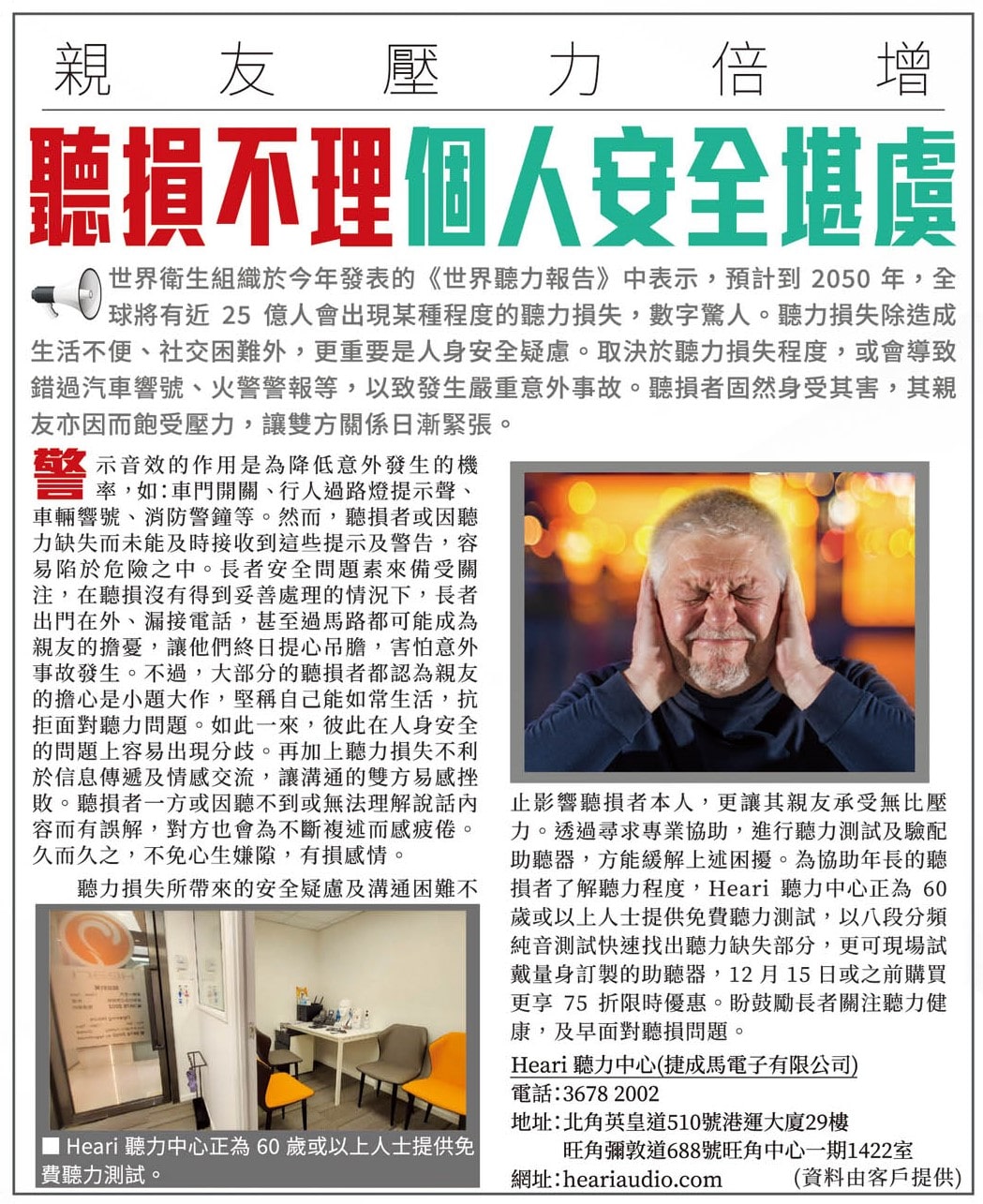 聽損不理個人安全堪虞 親友壓力倍增 | Heari助聽器