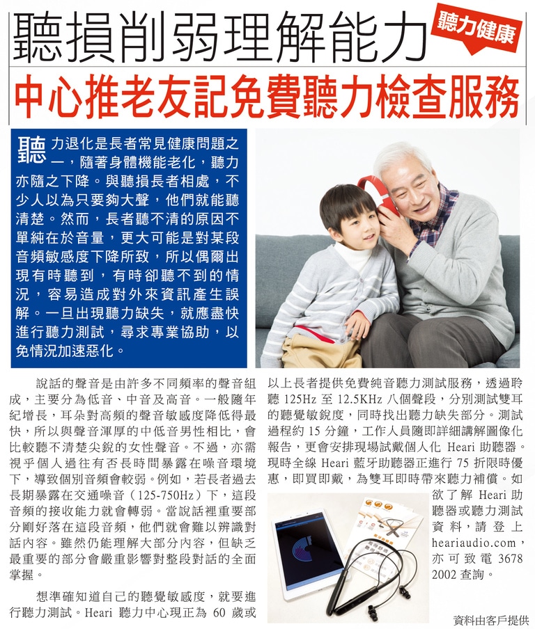 Heari助聽器_am730_聽損削弱理解能力 中心推老友記免費聽力檢查服務_211116
