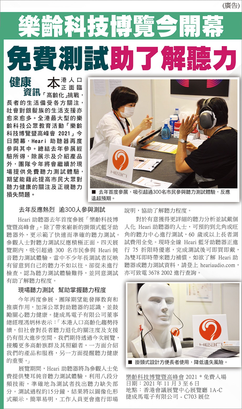 樂齡科技博覽今開幕-免費測試助了解聽力 | Heari助聽器