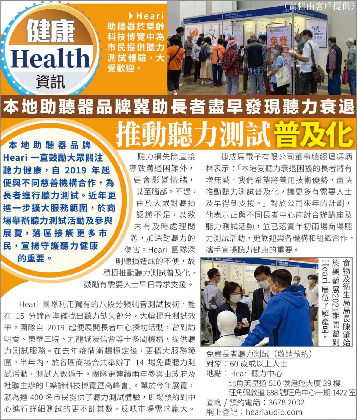 推動聽力測試普及化 本地助聽器品牌冀助長者盡早發現聽力衰退 | Heari助聽器