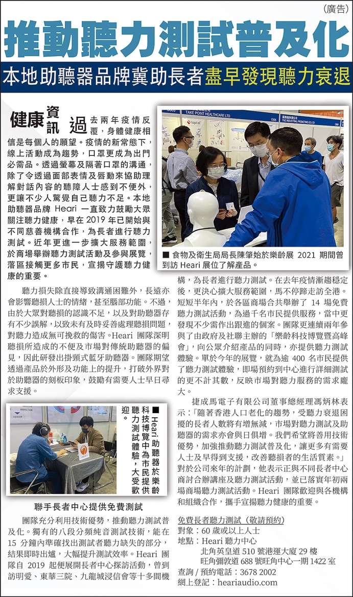 推動聽力測試普及化 本地助聽器品牌冀助長者盡早發現聽力衰退 | Heari助聽器