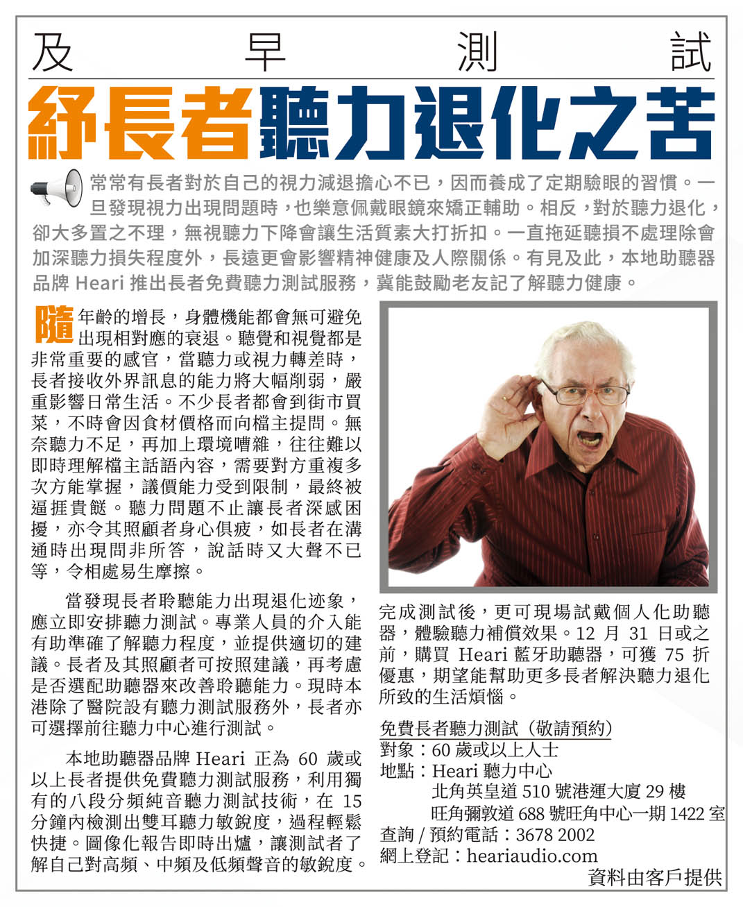 及早測試 紓長者聽力退化之苦 | Heari助聽器