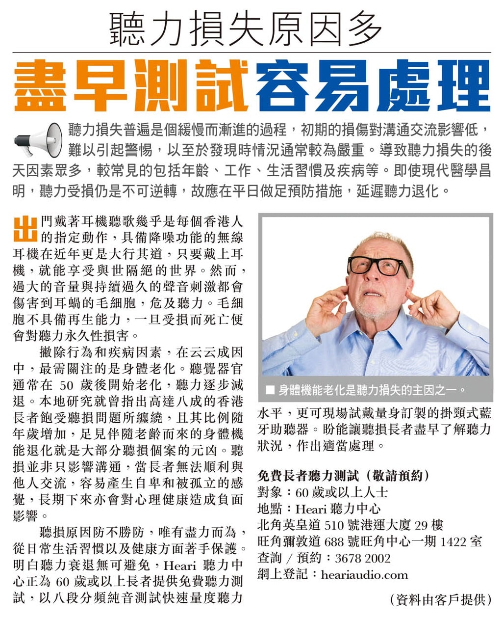 頭條日報 – 聽力損失原因多 盡早測試容易處理 | Heari助聽器