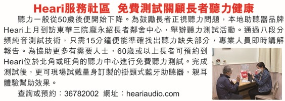 AM730 – Heari服務社區 免費測試關顧長者聽力健康| Heari 助聽器