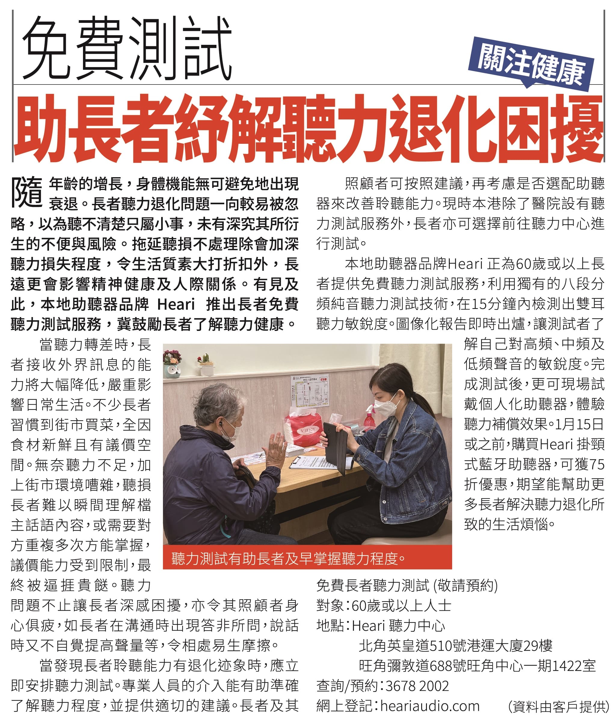 AM730 – 免費測試 助長者紓解聽力退化之愁 | Heari助聽器