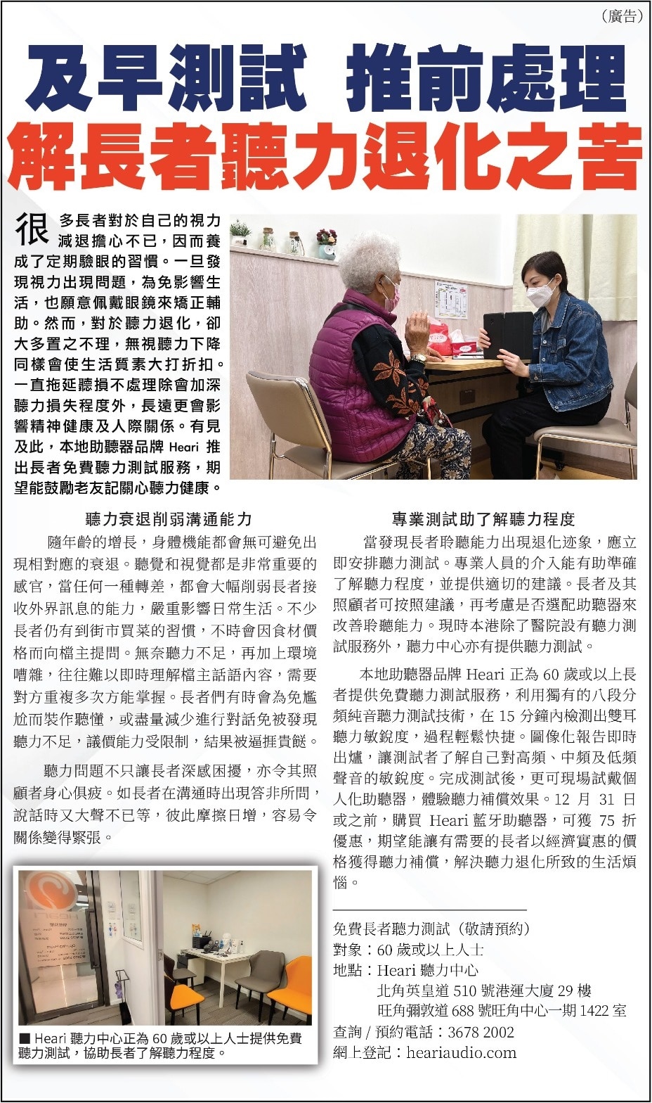 東方日報 – 及早進行測試 紓長者聽力退化之苦 | Heari 助聽器