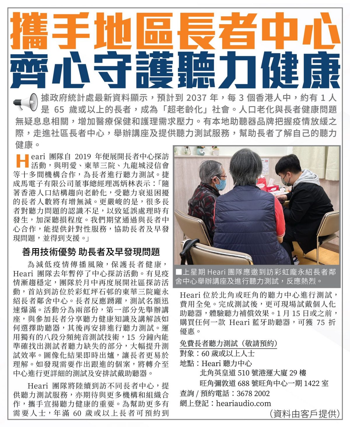 頭條日報 – 攜手地區長者中心 齊心守護聽力健康 | Heari 助聽器