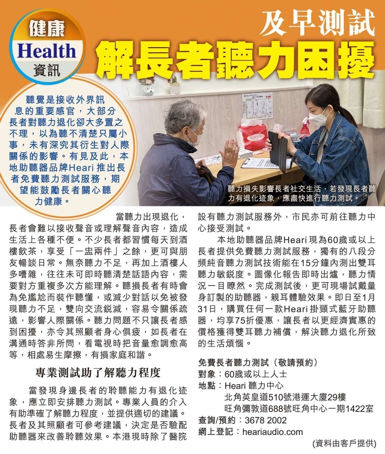 晴報 – 及早測試 解長者聽力困擾 | Heari 助聽器