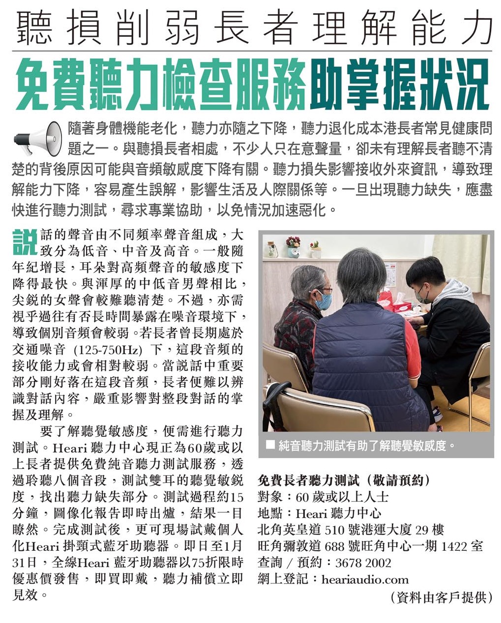 頭條日報 – 聽損削弱長者理解能力 免費聽力檢查服務助掌握狀況 | Heari 助聽器