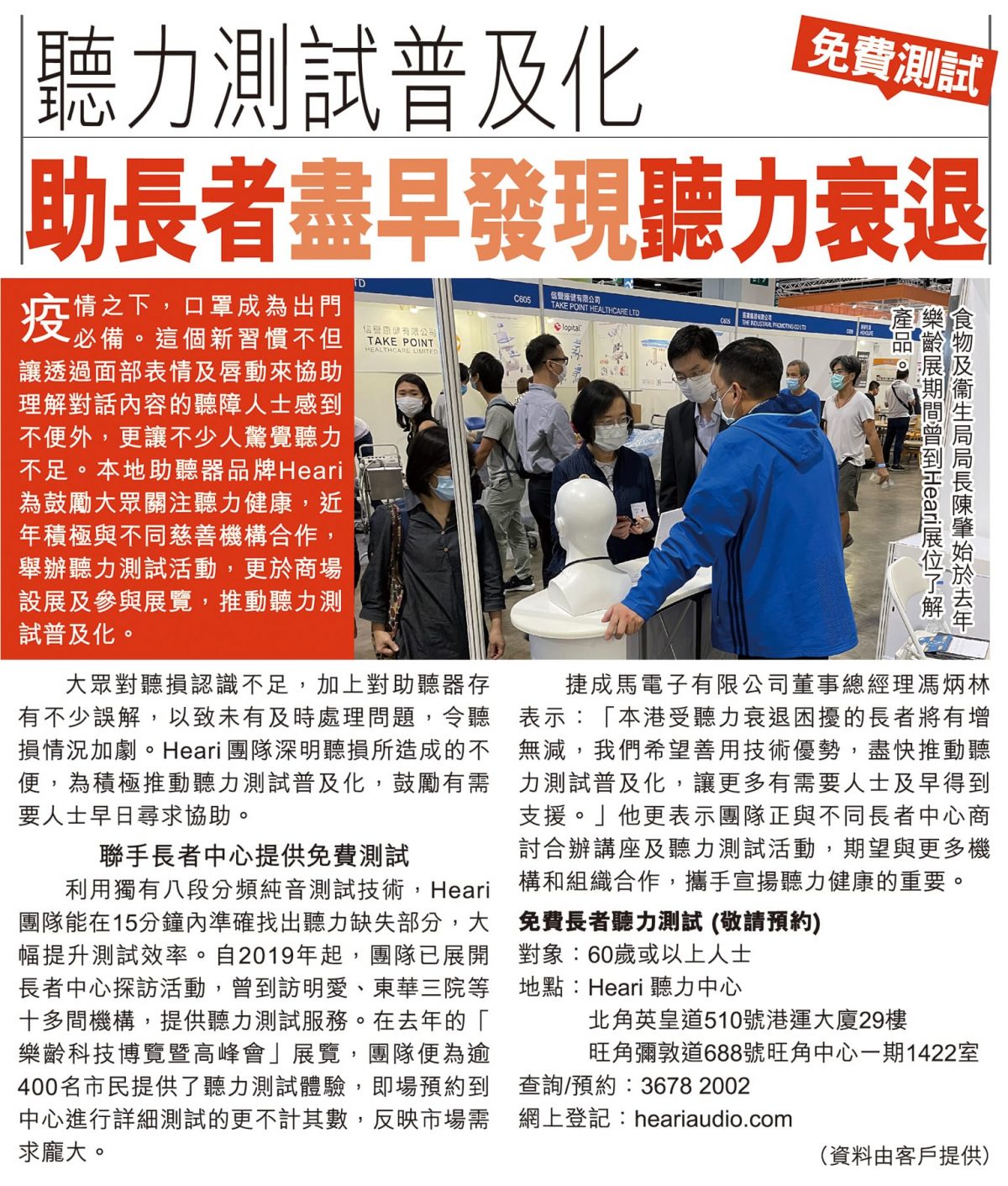 am730 – 聽力測試普及化 助長者盡早發現聽力衰退 │ Heari 助聽器