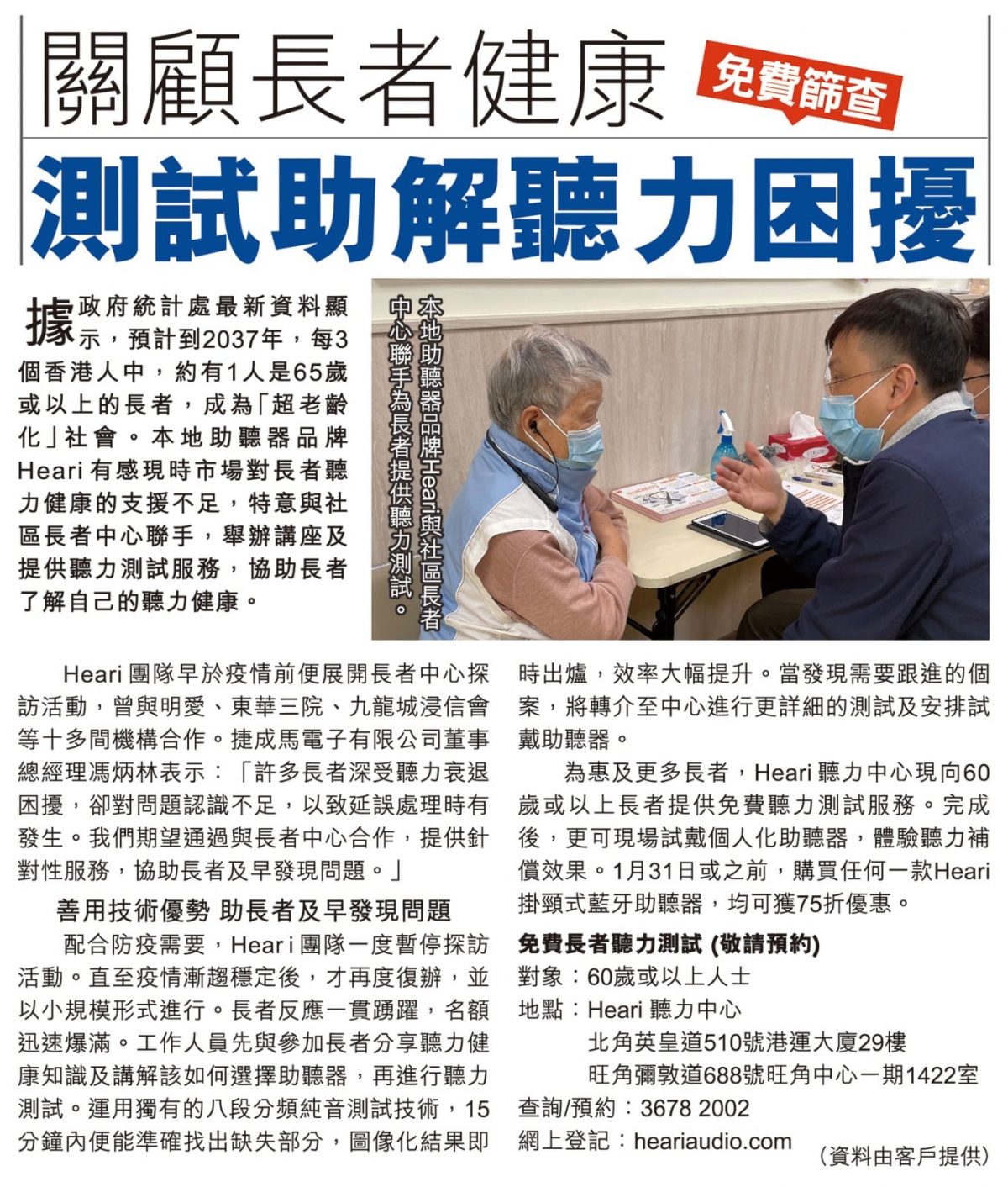am730 – 關顧長者健康 測試助解聽力困擾 │ Heari 助聽器