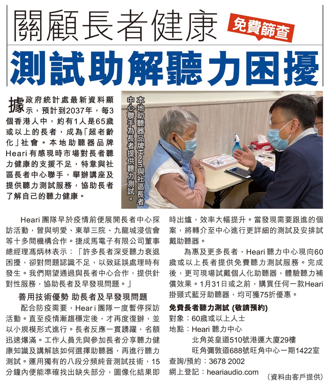 am730 – 關顧長者健康 測試助解聽力困擾 │ Heari 助聽器