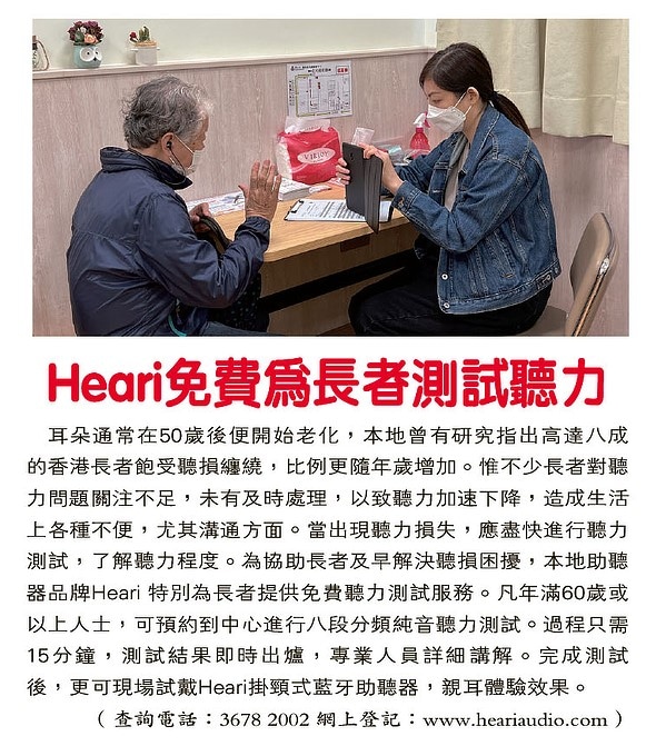 明報 – Heari免費為長者測試聽力 | Heari助聽器
