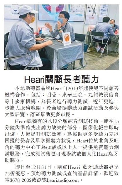 星島日報-Heari-關顧長者聽力
