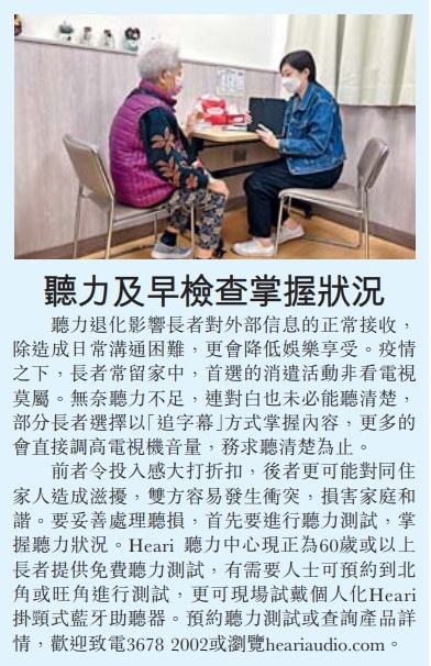 星島日報 – 聽力及早檢查掌握狀況 | Heari 助聽器
