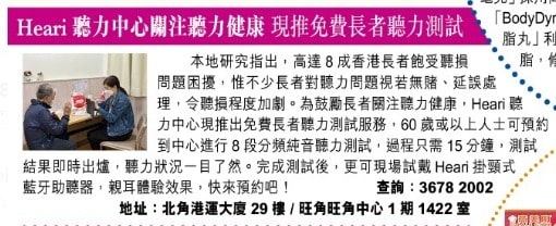 晴報 – 免費長者聽力測試 Heari 助聽器