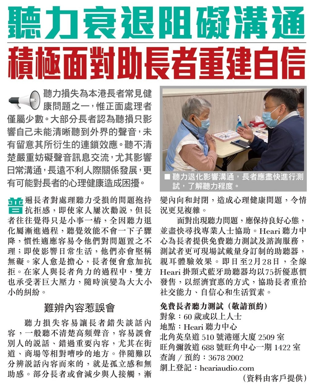 頭條日報 – 嚴格防疫措施以保安全 疫下守護長者聽力健康 | Heari 助聽器